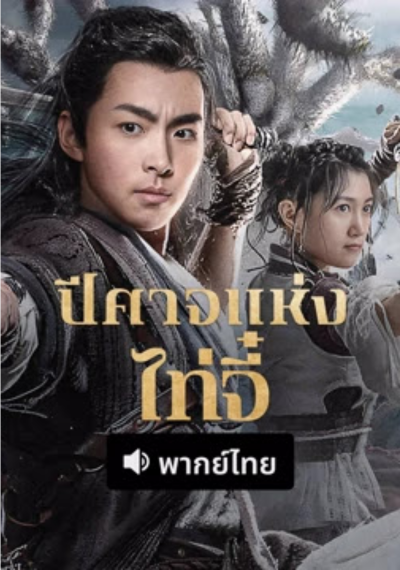 ดูหนังออนไลน์ Talchis Beast Mound (2022) ปีศาจแห่งไท่จี๋